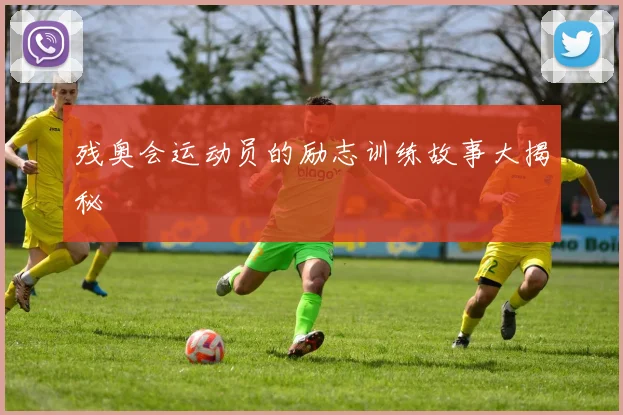 残奥会运动员的励志训练故事大揭秘