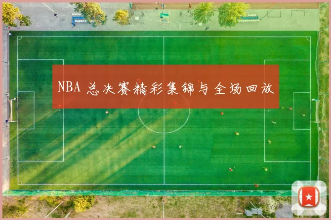 NBA 总决赛精彩集锦与全场回放
