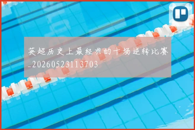 英超历史上最经典的十场逆转比赛_20260523113703