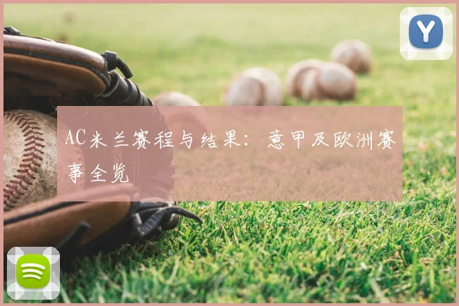 AC米兰赛程与结果:意甲及欧洲赛事全览