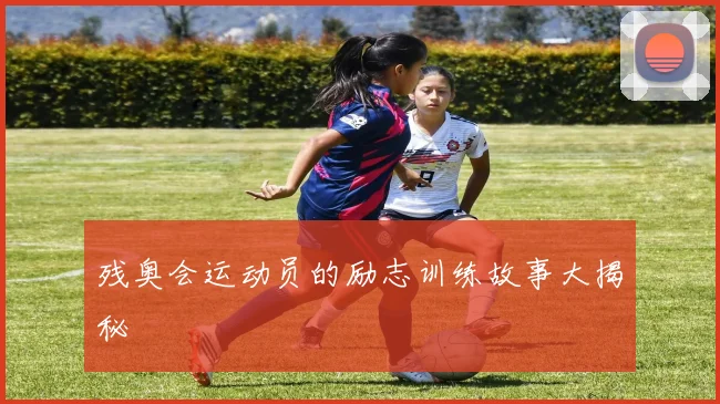 残奥会运动员的励志训练故事大揭秘
