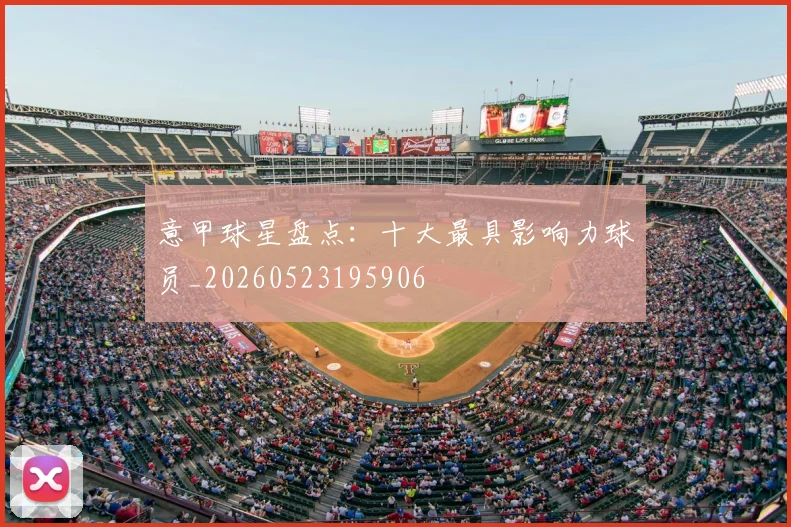意甲球星盘点:十大最具影响力球员_20260523195906