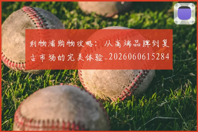 利物浦购物攻略:从高端品牌到复古市场的完美体验_20260606152847