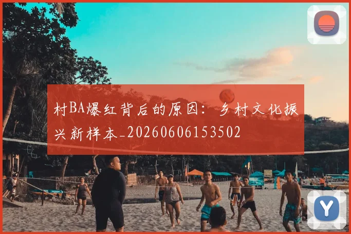 村BA爆红背后的原因:乡村文化振兴新样本_20260606153502