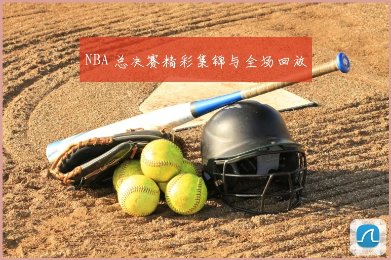 NBA 总决赛精彩集锦与全场回放