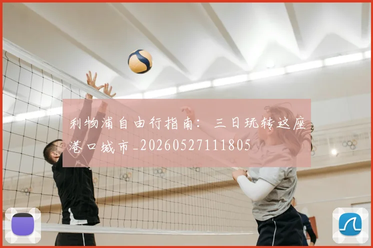 利物浦自由行指南:三日玩转这座港口城市_20260527111805