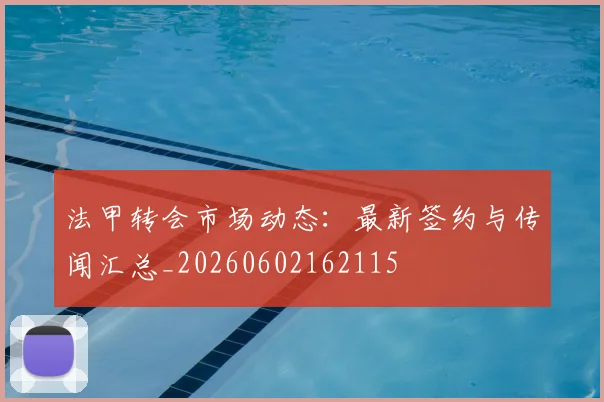 法甲转会市场动态:最新签约与传闻汇总_20260602162115